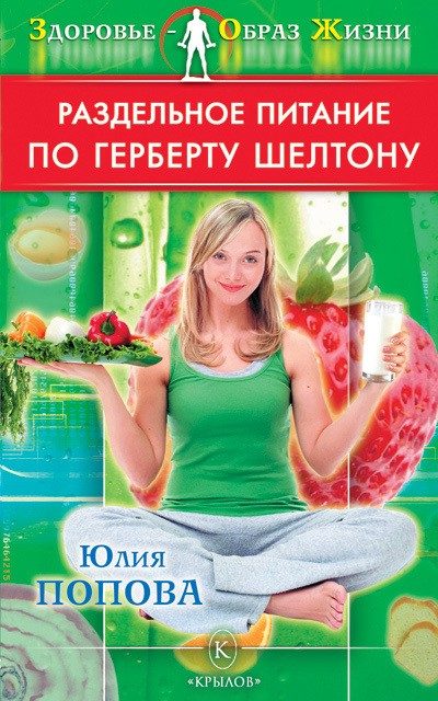 Обложка книги «Раздельное питание по Герберту Шелтону»