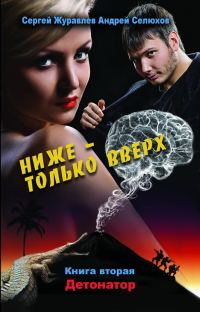 Обложка книги «Детонатор»