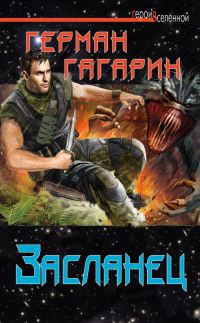 Обложка книги «Засланец»