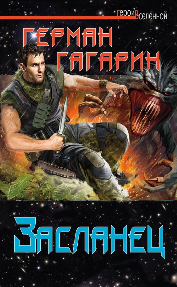 Обложка книги «Засланец»