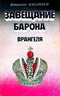 Обложка книги «Завещание барона Врангеля»