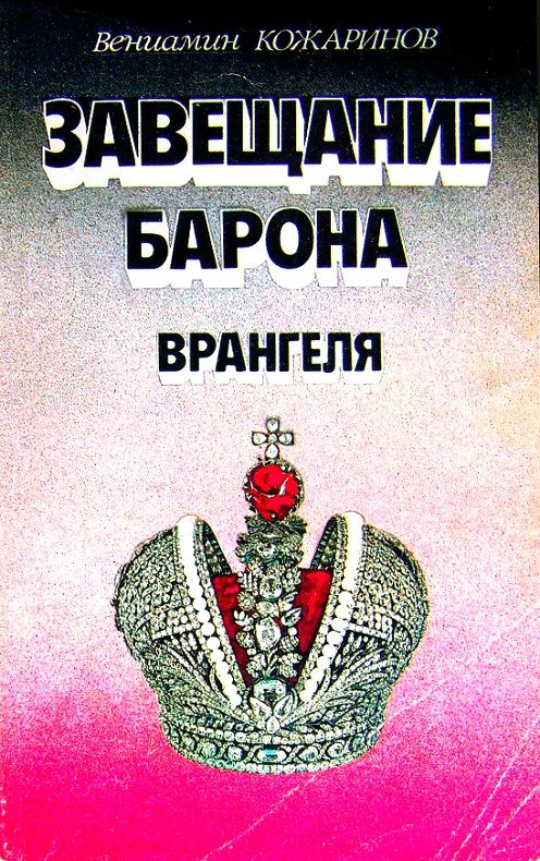 Обложка книги «Завещание барона Врангеля»