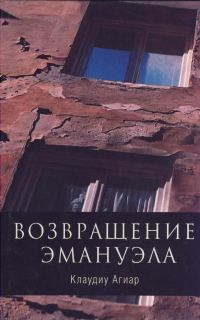 Обложка книги «Возвращение Эмануэла»