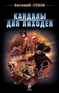 Обложка книги «Кандалы для лиходея»