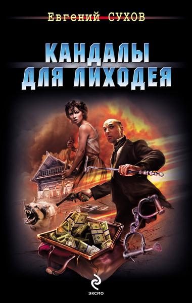 Обложка книги «Кандалы для лиходея»