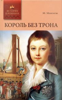 Обложка книги «Король без трона»