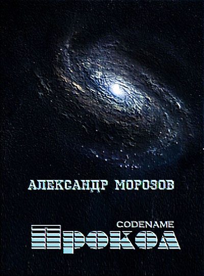 Обложка книги «Codename «Прокол»»