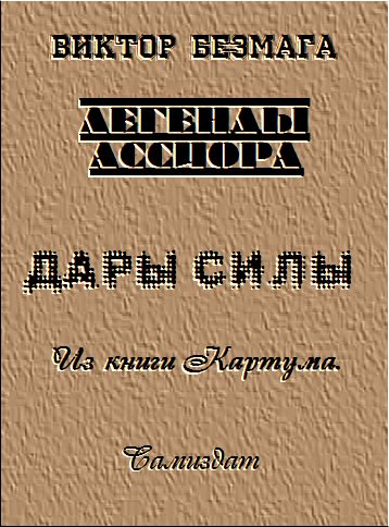 Обложка книги «Дары силы»