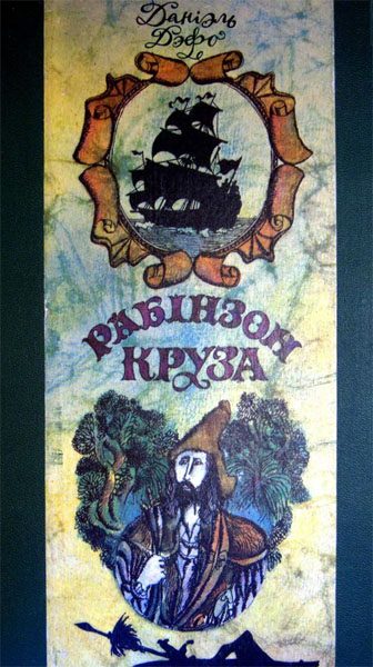 Обложка книги «Жыццё і дзіўныя прыгоды марахода Рабінзона Круза»