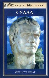 Обложка книги «Сулла»