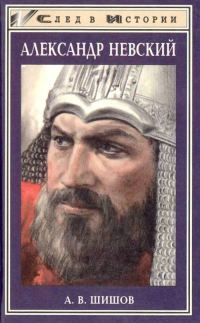 Обложка книги «Александр Невский»