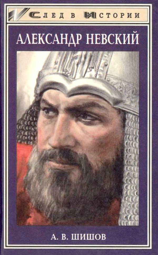 Обложка книги «Александр Невский»
