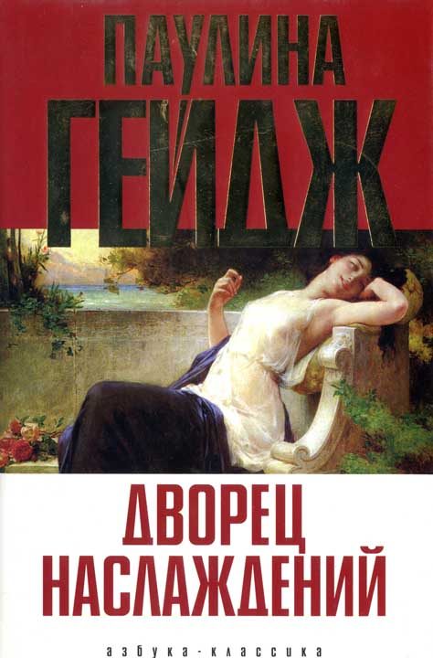 Обложка книги «Дворец наслаждений»