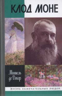 Обложка книги «Клод Моне»