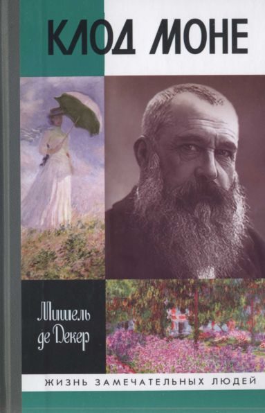 Обложка книги «Клод Моне»