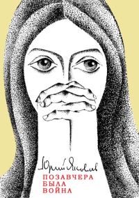 Обложка книги «Позавчера была война»