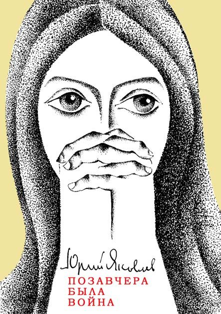 Обложка книги «Позавчера была война»