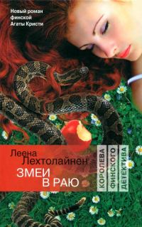 Обложка книги «Змеи в раю»
