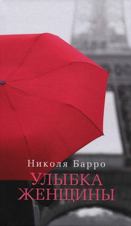 Обложка книги «Улыбка женщины»