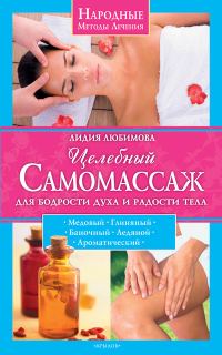 Обложка книги «Целебный самомассаж для бодрости духа и радости тела»