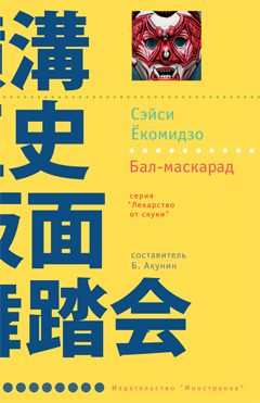 Обложка книги «Бал-маскарад»