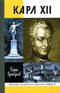 Обложка книги «Карл XII, или Пять пуль для короля»