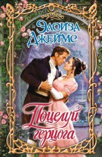 Обложка книги «Поцелуй герцога»