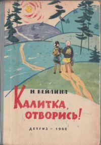 Обложка книги «Калитка, отворись!»