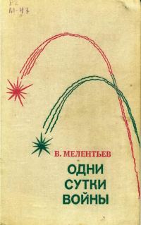 Обложка книги «Одни сутки войны»