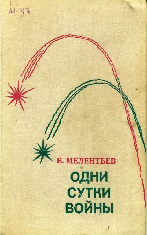 Обложка книги «Одни сутки войны»