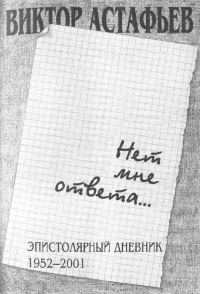 Обложка книги «Нет мне ответа...Эпистолярный дневник 1952-2001»