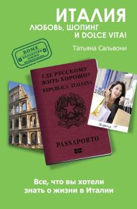 Обложка книги «Италия. Любовь, шопинг и dolce vita!»