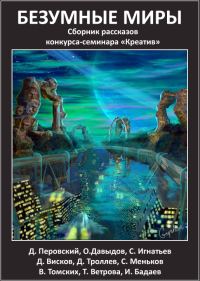 Обложка книги «Конкурс-семинар Креатив: Безумные миры»