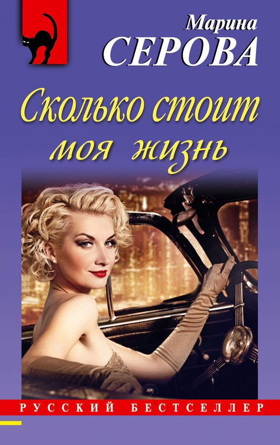 Обложка книги «Сколько стоит моя жизнь»
