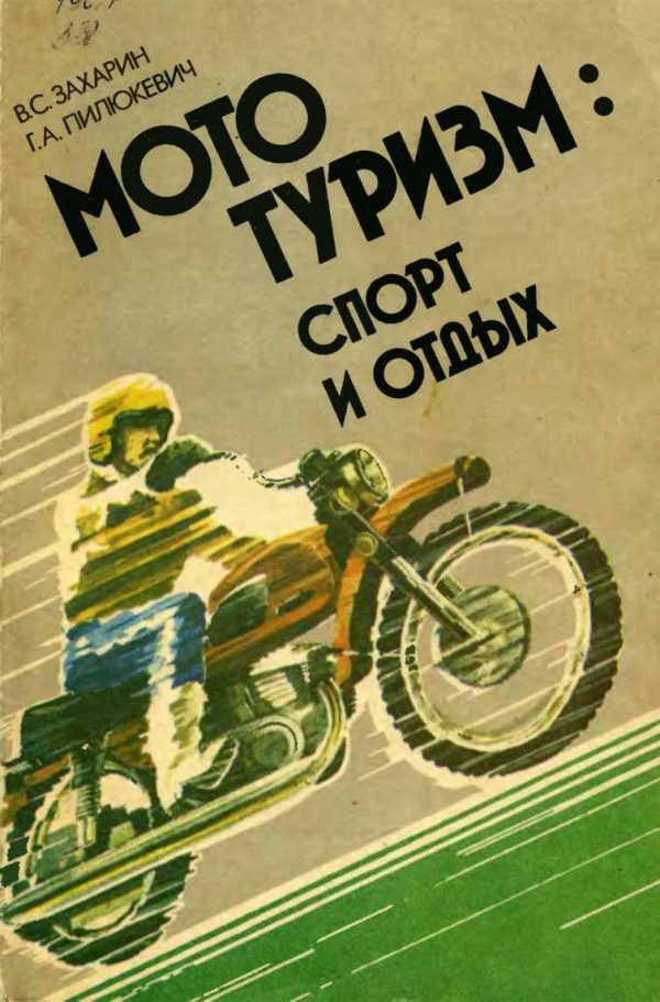 Обложка книги «Мототуризм: спорт и отдых»