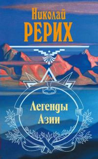 Обложка книги «Легенды Азии (сборник)»