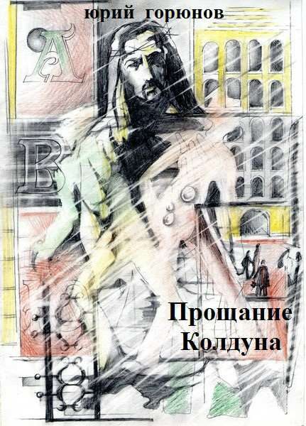 Обложка книги «Прощание колдуна»