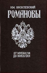 Обложка книги «Романовы»