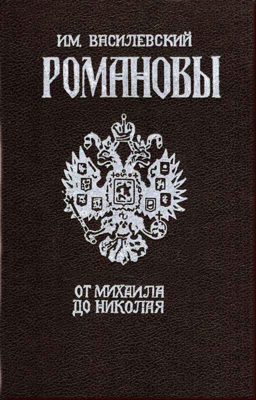 Обложка книги «Романовы»