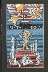 Обложка книги «Металл Века»
