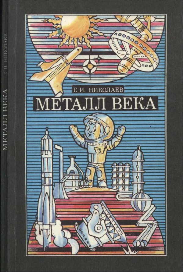Обложка книги «Металл Века»