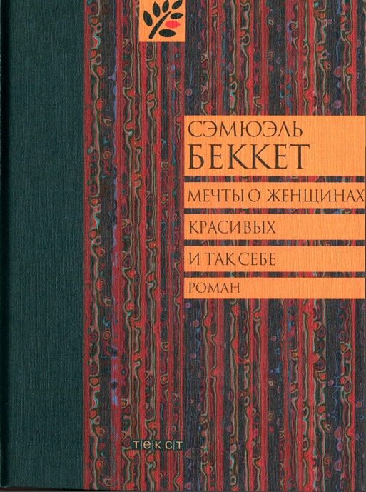 Обложка книги «Мечты о женщинах, красивых и так себе»