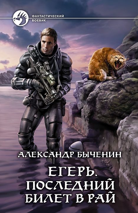 Обложка книги «Егерь. Последний билет в рай»