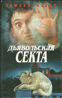 Обложка книги «Дьявольская секта»