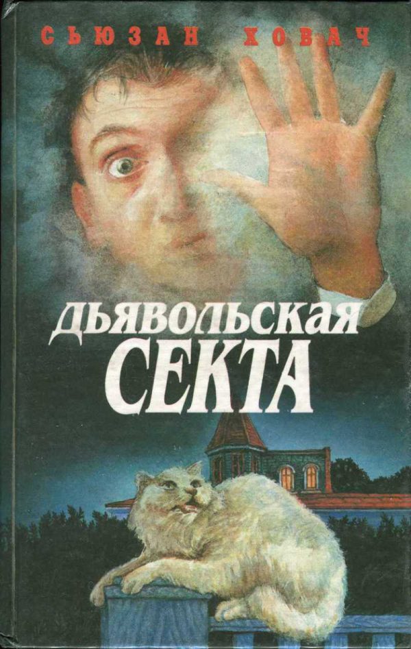 Обложка книги «Дьявольская секта»