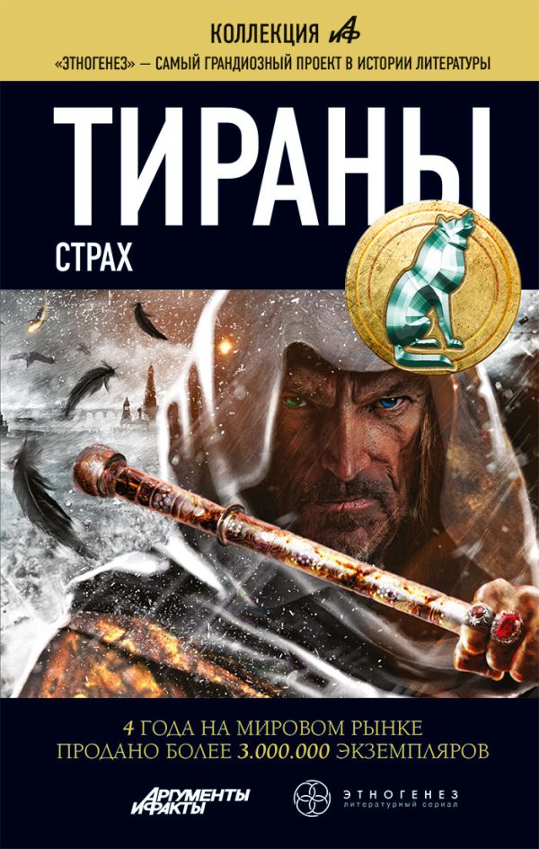 Обложка книги «Тираны. Страх»