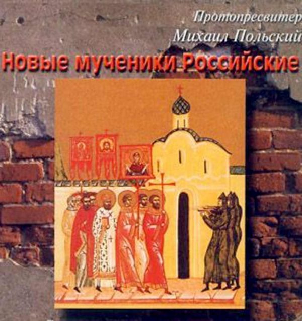 Обложка книги «Новые мученики российские»