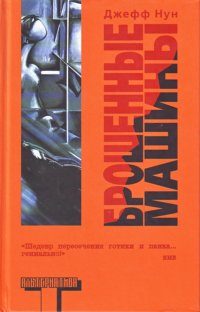 Обложка книги «Брошенные машины»