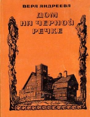 Обложка книги «Дом на Черной речке»