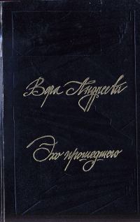 Обложка книги «Эхо прошедшего»